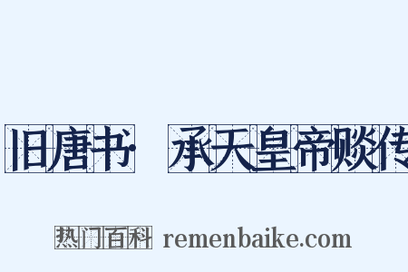 旧唐书·承天皇帝赕传是什么意思的图片